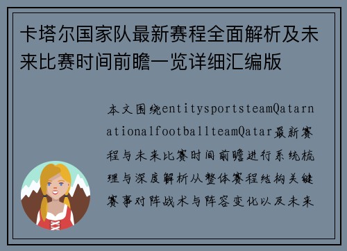 卡塔尔国家队最新赛程全面解析及未来比赛时间前瞻一览详细汇编版 卡塔尔国家队最新赛程全面解析及未来比赛时间前瞻一览详细汇编版
