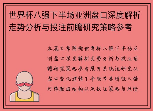 世界杯八强下半场亚洲盘口深度解析走势分析与投注前瞻研究策略参考 世界杯八强下半场亚洲盘口深度解析走势分析与投注前瞻研究策略参考