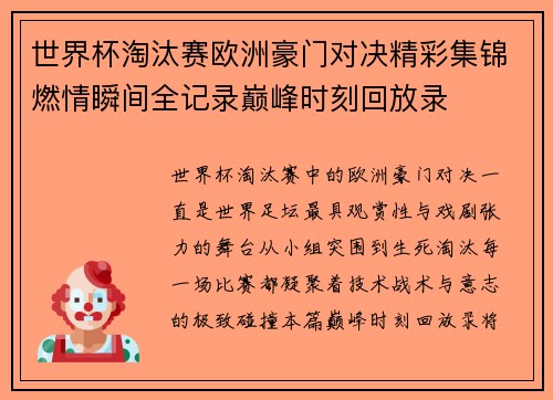 世界杯淘汰赛欧洲豪门对决精彩集锦燃情瞬间全记录巅峰时刻回放录