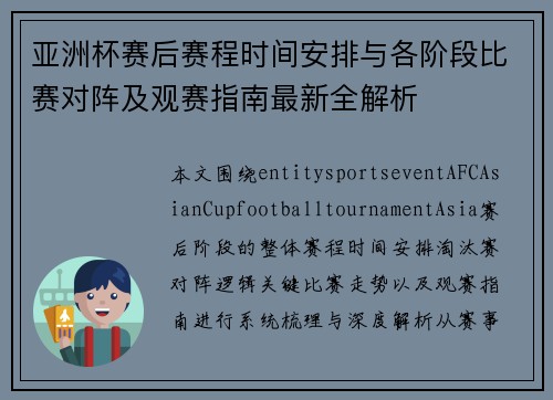 亚洲杯赛后赛程时间安排与各阶段比赛对阵及观赛指南最新全解析 亚洲杯赛后赛程时间安排与各阶段比赛对阵及观赛指南最新全解析