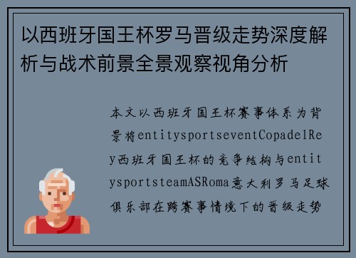 以西班牙国王杯罗马晋级走势深度解析与战术前景全景观察视角分析 以西班牙国王杯罗马晋级走势深度解析与战术前景全景观察视角分析