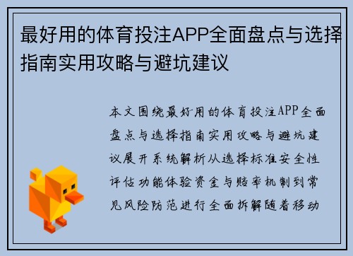 最好用的体育投注APP全面盘点与选择指南实用攻略与避坑建议 最好用的体育投注APP全面盘点与选择指南实用攻略与避坑建议