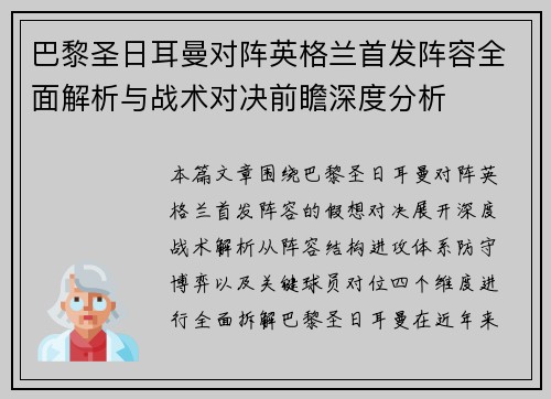 巴黎圣日耳曼对阵英格兰首发阵容全面解析与战术对决前瞻深度分析 巴黎圣日耳曼对阵英格兰首发阵容全面解析与战术对决前瞻深度分析