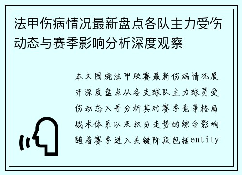 法甲伤病情况最新盘点各队主力受伤动态与赛季影响分析深度观察 法甲伤病情况最新盘点各队主力受伤动态与赛季影响分析深度观察