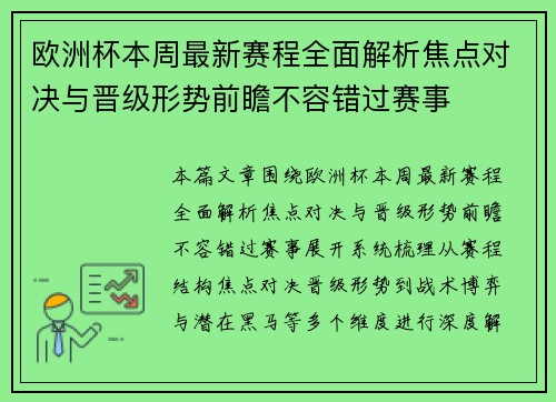 欧洲杯本周最新赛程全面解析焦点对决与晋级形势前瞻不容错过赛事