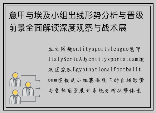 意甲与埃及小组出线形势分析与晋级前景全面解读深度观察与战术展 意甲与埃及小组出线形势分析与晋级前景全面解读深度观察与战术展