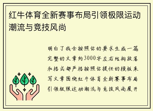 红牛体育全新赛事布局引领极限运动潮流与竞技风尚