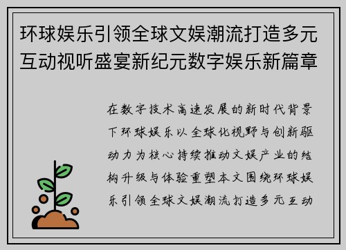 环球娱乐引领全球文娱潮流打造多元互动视听盛宴新纪元数字娱乐新篇章
