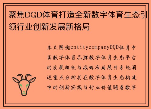 聚焦DQD体育打造全新数字体育生态引领行业创新发展新格局 聚焦DQD体育打造全新数字体育生态引领行业创新发展新格局