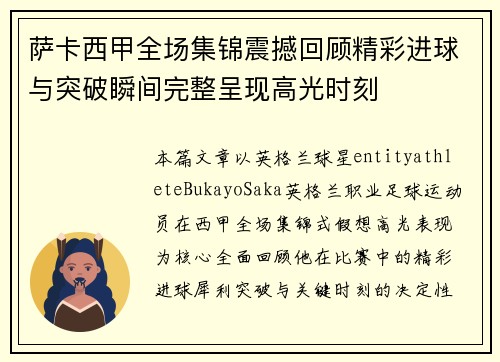 萨卡西甲全场集锦震撼回顾精彩进球与突破瞬间完整呈现高光时刻