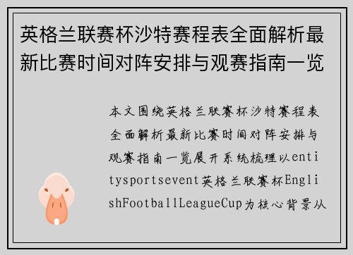 英格兰联赛杯沙特赛程表全面解析最新比赛时间对阵安排与观赛指南一览 英格兰联赛杯沙特赛程表全面解析最新比赛时间对阵安排与观赛指南一览