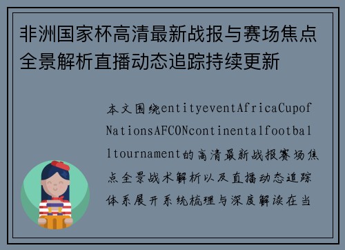非洲国家杯高清最新战报与赛场焦点全景解析直播动态追踪持续更新 非洲国家杯高清最新战报与赛场焦点全景解析直播动态追踪持续更新