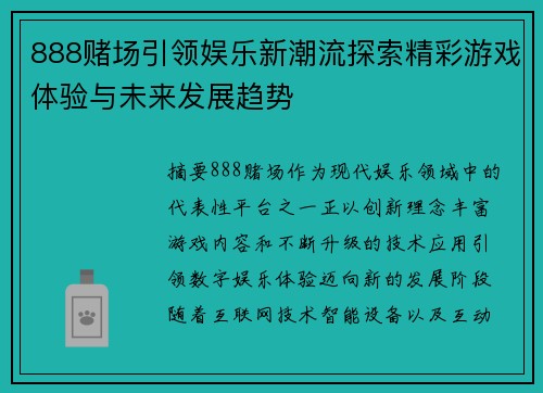 888赌场引领娱乐新潮流探索精彩游戏体验与未来发展趋势