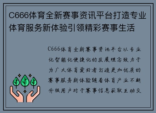 C666体育全新赛事资讯平台打造专业体育服务新体验引领精彩赛事生活