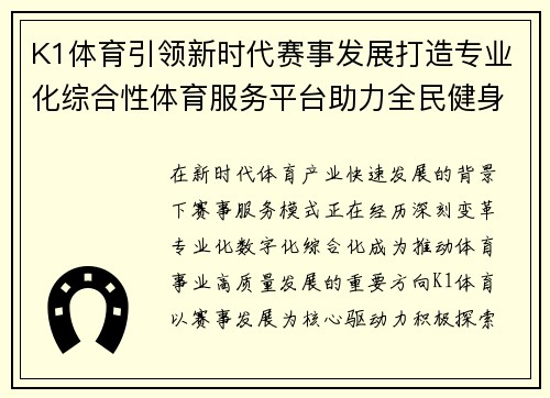 K1体育引领新时代赛事发展打造专业化综合性体育服务平台助力全民健身 K1体育引领新时代赛事发展打造专业化综合性体育服务平台助力全民健身