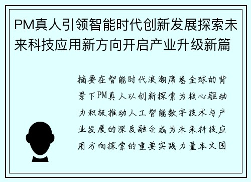 PM真人引领智能时代创新发展探索未来科技应用新方向开启产业升级新篇章 PM真人引领智能时代创新发展探索未来科技应用新方向开启产业升级新篇章
