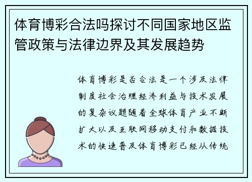 体育博彩合法吗探讨不同国家地区监管政策与法律边界及其发展趋势 体育博彩合法吗探讨不同国家地区监管政策与法律边界及其发展趋势