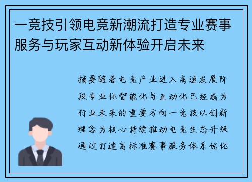 一竞技引领电竞新潮流打造专业赛事服务与玩家互动新体验开启未来 一竞技引领电竞新潮流打造专业赛事服务与玩家互动新体验开启未来