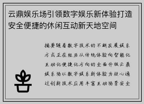 云鼎娱乐场引领数字娱乐新体验打造安全便捷的休闲互动新天地空间 云鼎娱乐场引领数字娱乐新体验打造安全便捷的休闲互动新天地空间