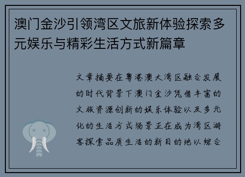澳门金沙引领湾区文旅新体验探索多元娱乐与精彩生活方式新篇章 澳门金沙引领湾区文旅新体验探索多元娱乐与精彩生活方式新篇章
