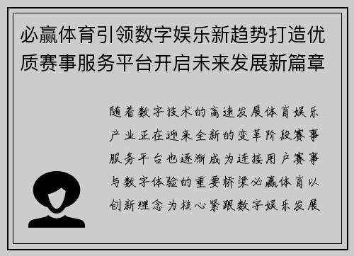 必赢体育引领数字娱乐新趋势打造优质赛事服务平台开启未来发展新篇章 必赢体育引领数字娱乐新趋势打造优质赛事服务平台开启未来发展新篇章
