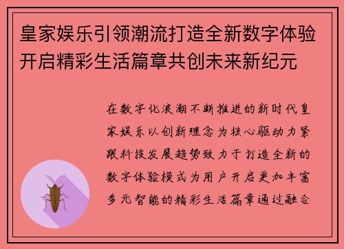 皇家娱乐引领潮流打造全新数字体验开启精彩生活篇章共创未来新纪元 皇家娱乐引领潮流打造全新数字体验开启精彩生活篇章共创未来新纪元