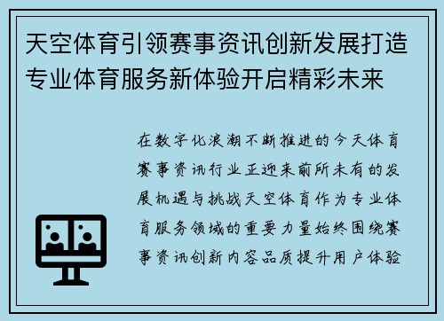天空体育引领赛事资讯创新发展打造专业体育服务新体验开启精彩未来 天空体育引领赛事资讯创新发展打造专业体育服务新体验开启精彩未来