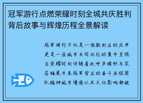 冠军游行点燃荣耀时刻全城共庆胜利背后故事与辉煌历程全景解读 冠军游行点燃荣耀时刻全城共庆胜利背后故事与辉煌历程全景解读
