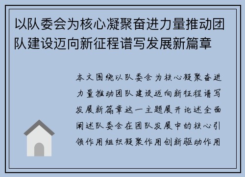 以队委会为核心凝聚奋进力量推动团队建设迈向新征程谱写发展新篇章 以队委会为核心凝聚奋进力量推动团队建设迈向新征程谱写发展新篇章