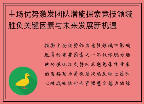 主场优势激发团队潜能探索竞技领域胜负关键因素与未来发展新机遇 主场优势激发团队潜能探索竞技领域胜负关键因素与未来发展新机遇