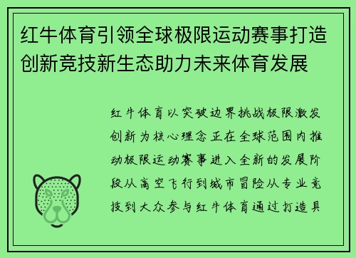 红牛体育引领全球极限运动赛事打造创新竞技新生态助力未来体育发展