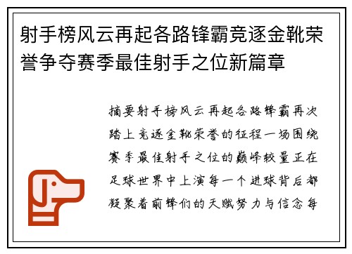 射手榜风云再起各路锋霸竞逐金靴荣誉争夺赛季最佳射手之位新篇章