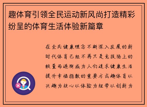 趣体育引领全民运动新风尚打造精彩纷呈的体育生活体验新篇章