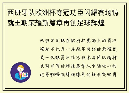 西班牙队欧洲杯夺冠功臣闪耀赛场铸就王朝荣耀新篇章再创足球辉煌