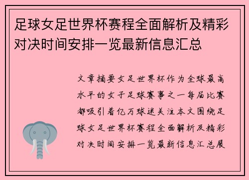 足球女足世界杯赛程全面解析及精彩对决时间安排一览最新信息汇总