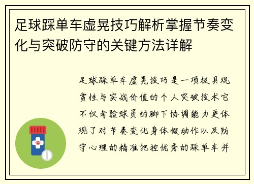 足球踩单车虚晃技巧解析掌握节奏变化与突破防守的关键方法详解
