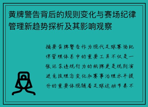 黄牌警告背后的规则变化与赛场纪律管理新趋势探析及其影响观察