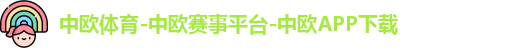中欧体育